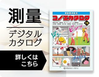 測量デジタルカタログ